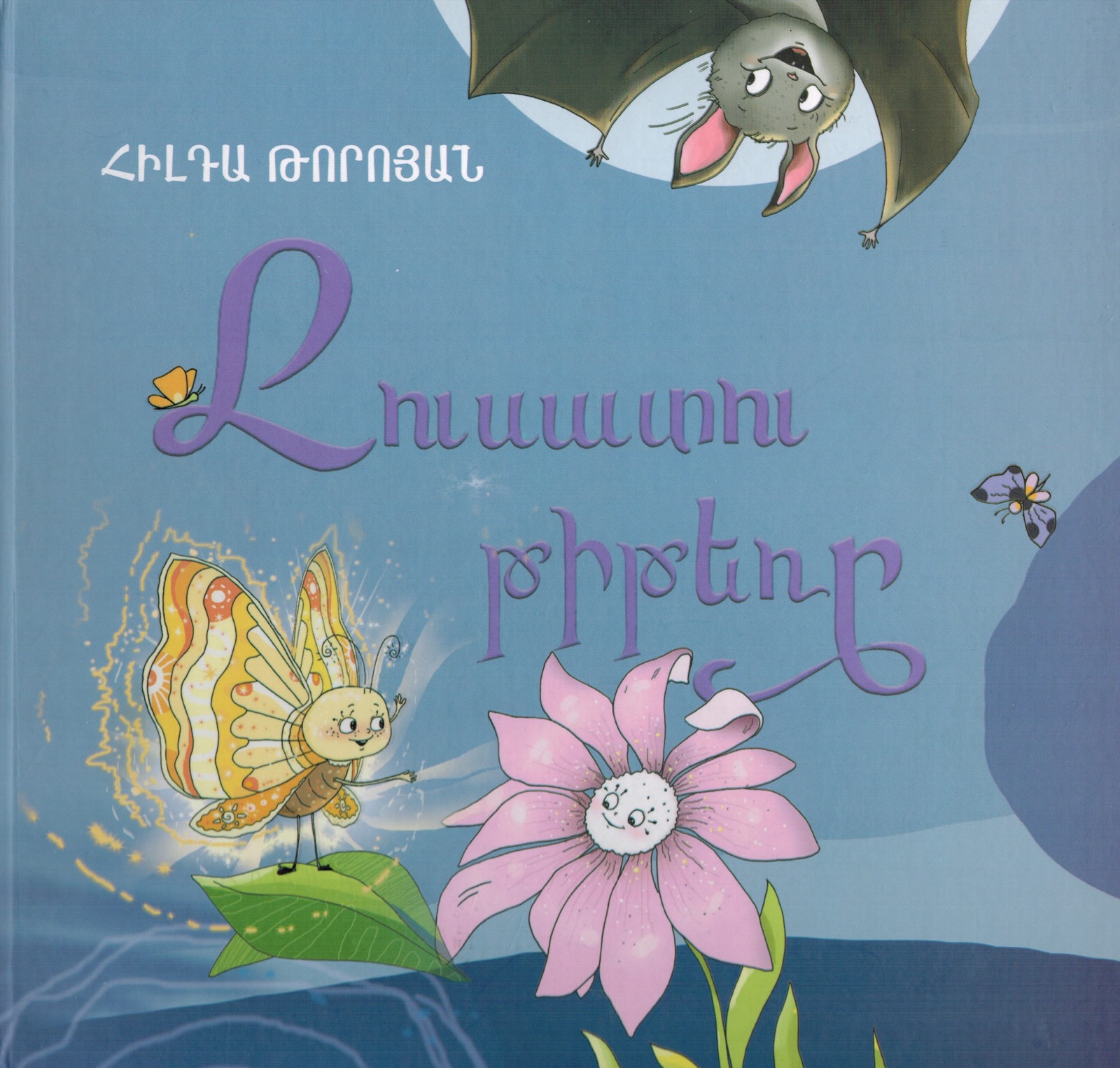Cover of Arevik: The Radiant Butterfly (Armenian edition)
