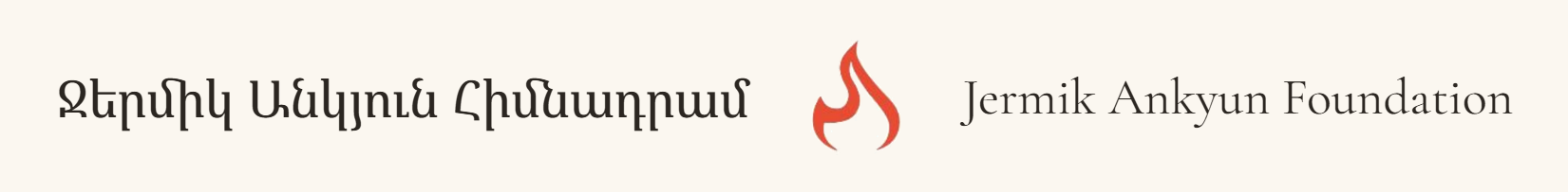 Ջերմիկ Անկյուն Հիմնադրամ — Jermik Ankyun Foundation